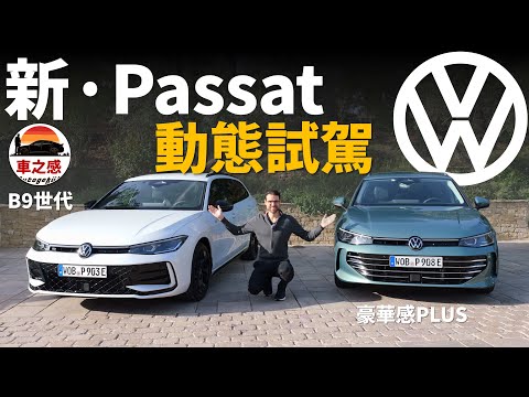 新passat的首次試駕！ 動態試駕全新B9世代福斯passat：VW的高級車，現在更高級了【車之感深度車評】