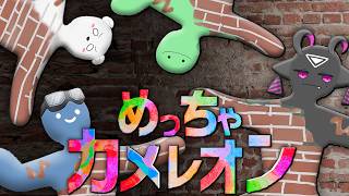 絵が上手い僕たちなら見つかるわけないですよね！？【めっちゃカメレオン】