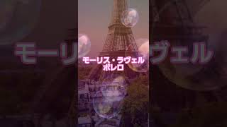 Download lagu #15 🥁 モーリス・ラヴェル | ボレロ #classicalmasterpiece #クラシック名曲 #クラシック mp3