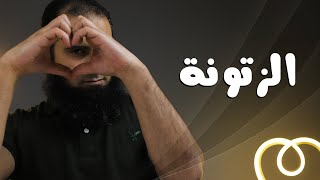 الزتونة 😉 _ برنامج ( قلبك أبيض 💖 ) image