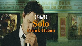 Download lagu 【和訳】Frank Ocean - Solo mp3