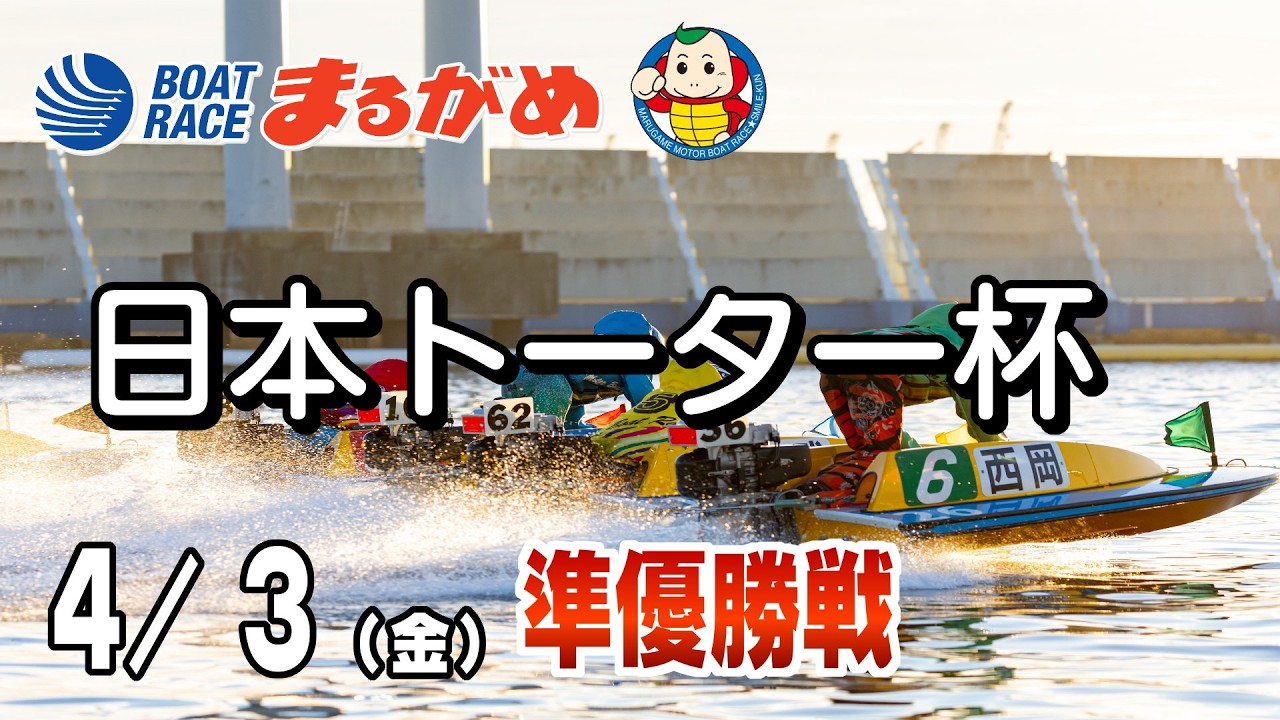 【まるがめLIVE】2026/04/03(金) 5日目～日本トーター杯～