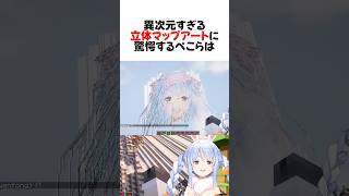 ㊗️100万再生！サバイバルで凄すぎるマップアートを作った天才リスナーに絶句するぺこら#shorts 【兎田ぺこら/マイクラ】【ホロライブ/切り抜き】