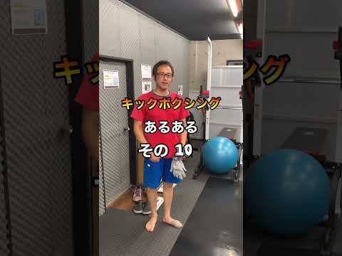 キックボクシング あるある その10 いきがってジムに入ってきた人 #Shorts
