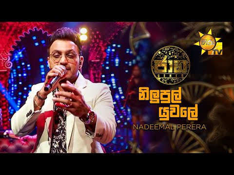 Nilupul Yuwale (නිලුපුල් යුවලේ) - Nadeemal Perera | Jaana - ජාන |  Hiru TV