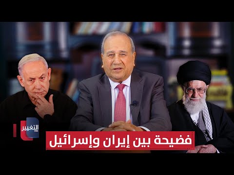 فيديو | فضيحة بين إيران وإسرائيل.. تفاصيل خطيرة تتعلق بـ العراق وفلسطين