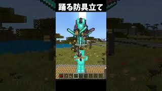 踊る防具立て #Minecraft #shorts  #lyrics #montagem