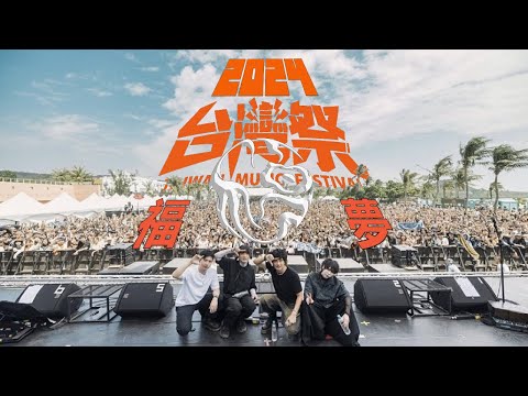 福夢 FUMON │ 2024 台灣祭 Taiwan Music Festival │ 2023.04.05 │ 現場演唱會 Live