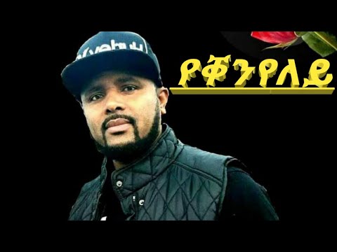 Artist Tsegazeab Gebreslassie-Yekenyeley Lyrics Music| ፀጋ ዘኣብ ገ/ስላሴ -የቐንየለይ #Tigray