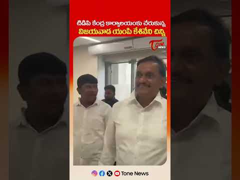టిడిపి కేంద్ర కార్యాలయంకు కేశినేని చిన్ని #kesinenichinni #vijayawada #tdp #kolikapudi #cmcbn #tone