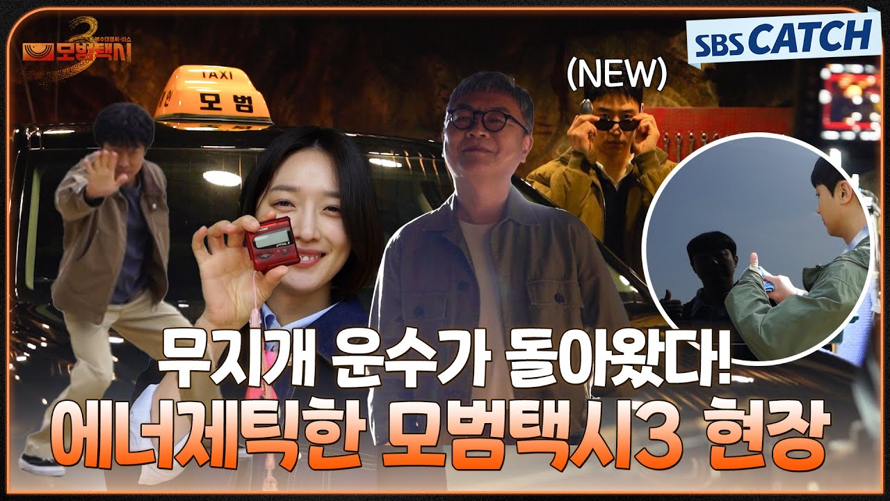 [메이킹] 복수 대행 서비스 '무지개 운수'가 돌아왔다🌈 폭발하는 시너지 속 〈모범택시 3〉 촬영 현장 최