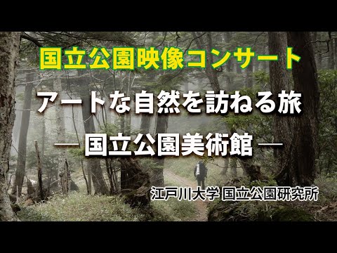 国立公園映像コンサート「アートな自然を訪ねる旅ー国立公園美術館ー」