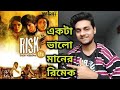 RISK রিস্ক MOVIE REVIEW HIRAN RITUPARNA ভালো রিমেক দাম পায�