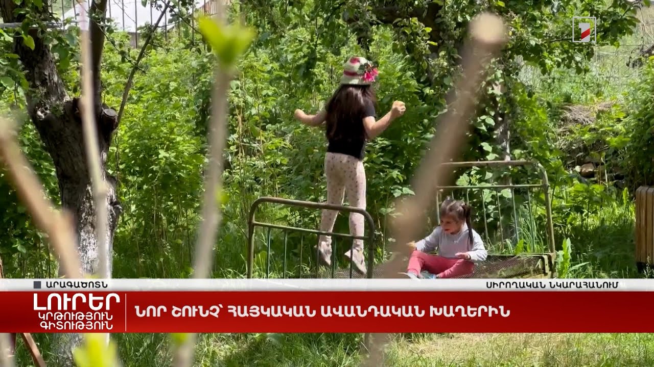 Նոր շունչ՝ հայկական ավանդական խաղերին