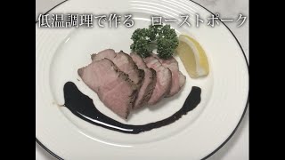 宝塚受験生のダイエットレシピ〜低温調理で作るローストポーク〜のサムネイル