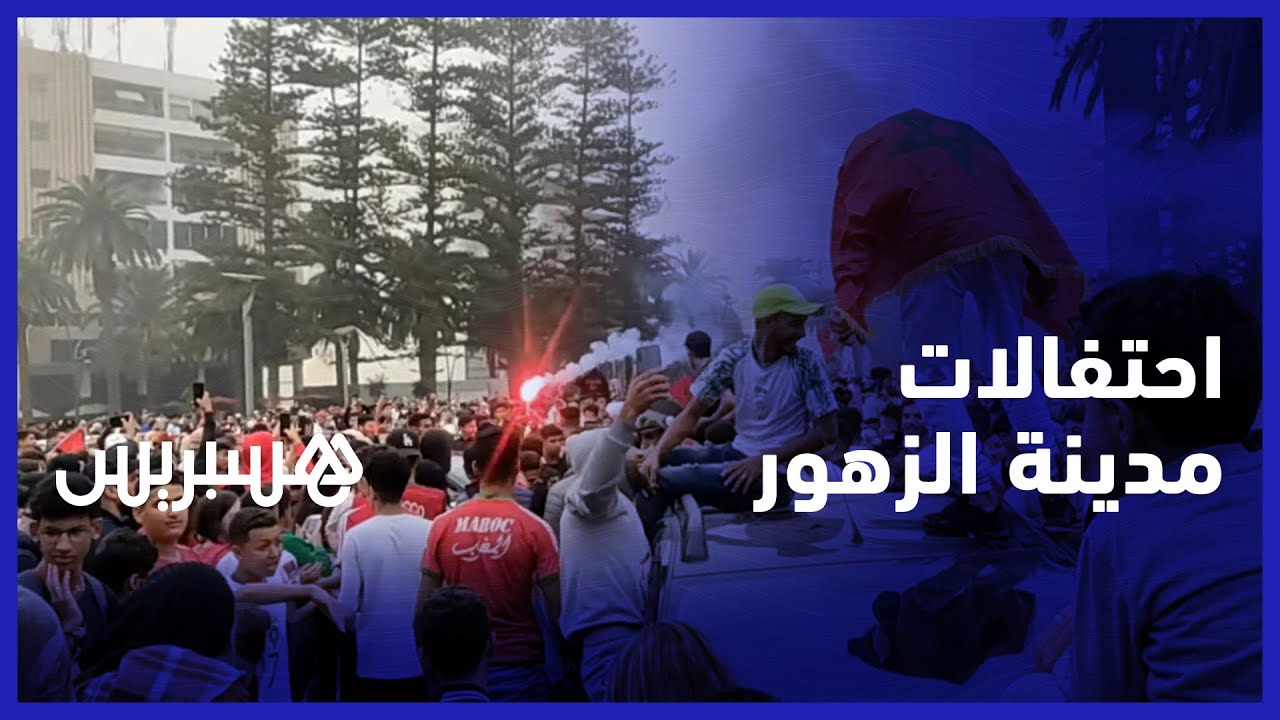 فرحة مدينة الزهور بفوز الأسود.. ساكنة المحمدية تحتفل بانتصار المنتخب في ثاني مباراياته في المونديال thumbnail