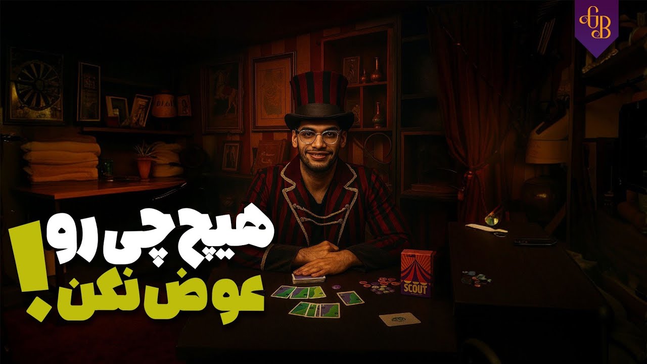 آموزش کامل بازی کارتی Scout (اسکات) - بُرنا بردگیم