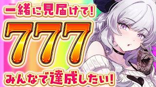 【雑談】あと少しで777人🌈ウチがイッちゃうとこ、見てて...？【Vtuber/#如月せり】