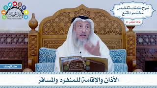540 - الأذان والإقامة للمنفرد والمسافر - عثمان الخميس