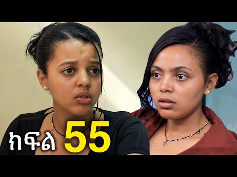 ኑሐሚን ክፍል 55 || New Ethiopian Drama 2025 | አዲስ አማርኛ ድራማ