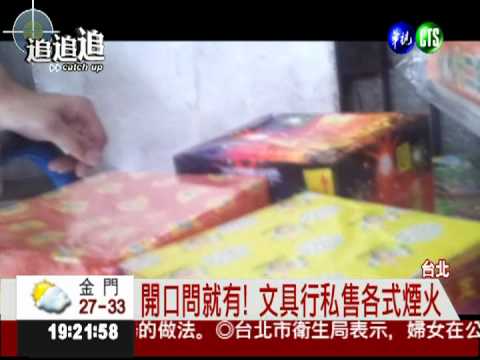 文具行變火藥庫! 直擊非法賣爆竹