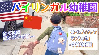 【初登園】2歳息子、中英バイリンガル幼稚園に入園！🇨🇳🇺🇸果たして、、海外育児｜アメリカ生活｜国際結婚