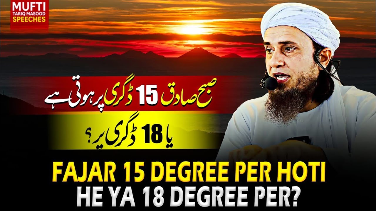 Fajar 15 Degree Per Hoti He Ya 18 Degree Per ?  | Mufti Tariq Masood Speeches 🕋