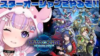 【STAR OCEAN THE SECOND STORY R】スターオーシャン2はじめるぞ！！※ネタバレ注意【胡桃沢りりか】