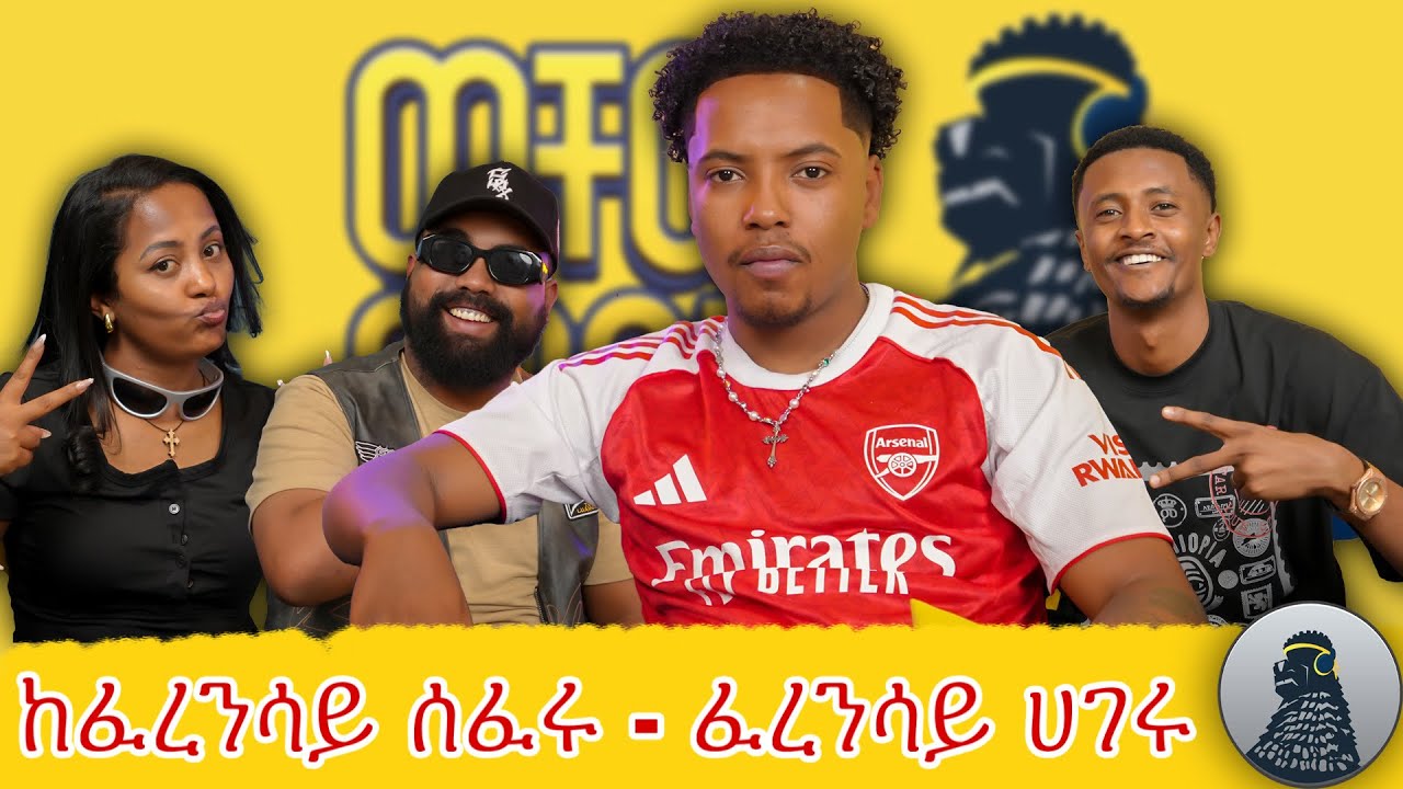 ዋንጫውን በልተናል |Efi G|ወቸው GOOD|