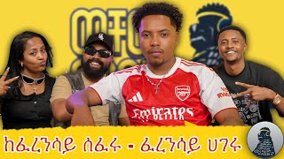 ዋንጫውን በልተናል |Efi G|ወቸው GOOD| MQDEFAULT Thumbnail