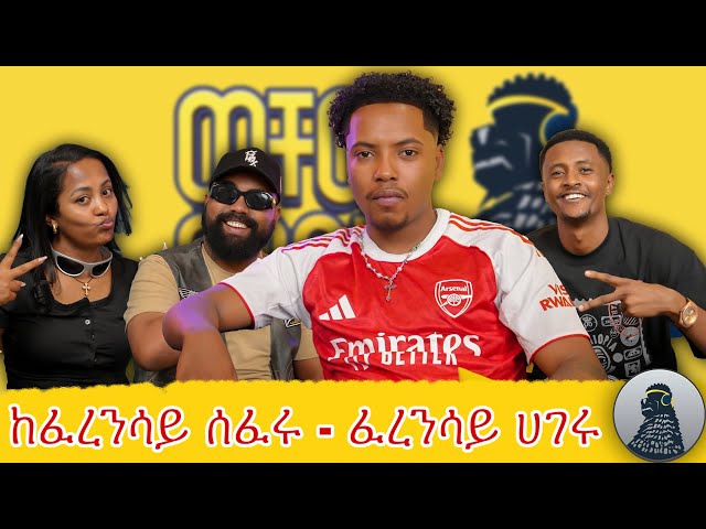 ዋንጫውን በልተናል |Efi G|ወቸው GOOD| SDDEFAULT Thumbnail