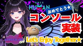 [ONCE HUMAN]おめでとう!!!コンソール実装★#フレンド大募集#コメント大歓迎 #初見歓迎#初心者