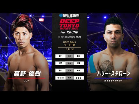 高野 優樹(Yuki Takano) VS ハリー・スタローン(Harry Stallone) DEEP TOKYO IMPACT 4th ROUND