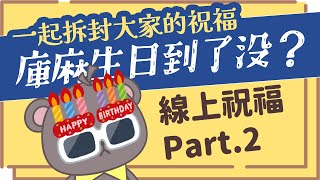 [Vtub] 庫麻 【庫麻生日到了沒？】Part.2來看