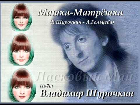 Машка-Матрёшка - Владимир Шурочкин