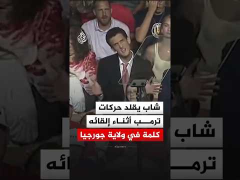 شاب يقلد حركات ترمب أثناء إلقائه كلمة في ولاية جورجيا
