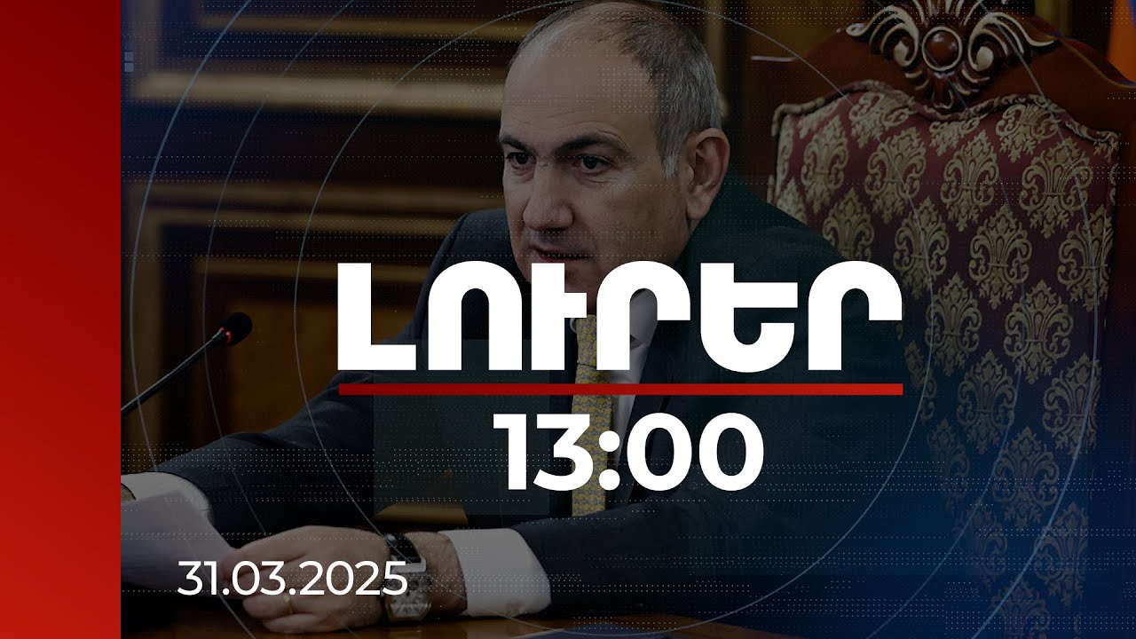 Լուրեր 13:00 | «Ահազանգերը պետք է քննվեն». վարչապետը շնորհավորել է հաղթած ուժերին | 31.03.2025