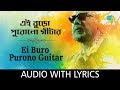 Purono Guitar with Lyrics | Anjan Dutta | HD Video