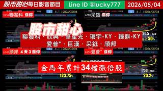 0504【甜心盤後節目】金馬年累計34檔長輩股！聯發科．欣興．華星光．環宇-KY．臻鼎-KY．愛普*．巨漢．采鈺．頎邦