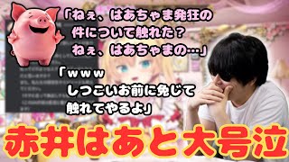 ホロライブ所属、赤井はあとが発狂した件について触れるもこう