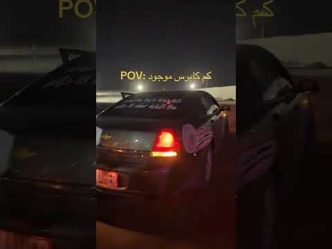 كابرس + اطلق تجمع 🔥😂 #explore #اكسبلور #لايك_اشترك #automobile #محركات #مشاهدات#دعمكم #ضحك #فولو