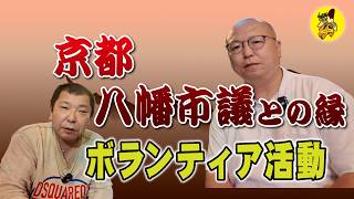 京都府八幡市市議会議員・叶善之さん と バナナん、その繋がりは堅い！