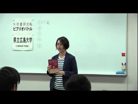 保健福祉学科 全国大学ビブリオバトル2015県立広島大学予選会②　★チャンプ本★