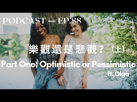 乐观还是悲观？ Optimistic or Pessimistic?
