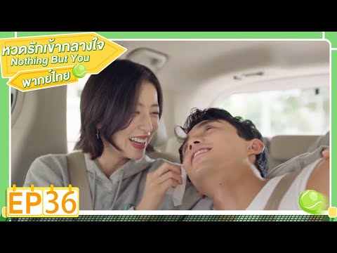 พากย์ไทย | EP.36 | หวดรักเข้ากลางใจ Nothing But You | โจวอวี้ถง อู๋เหล่ย