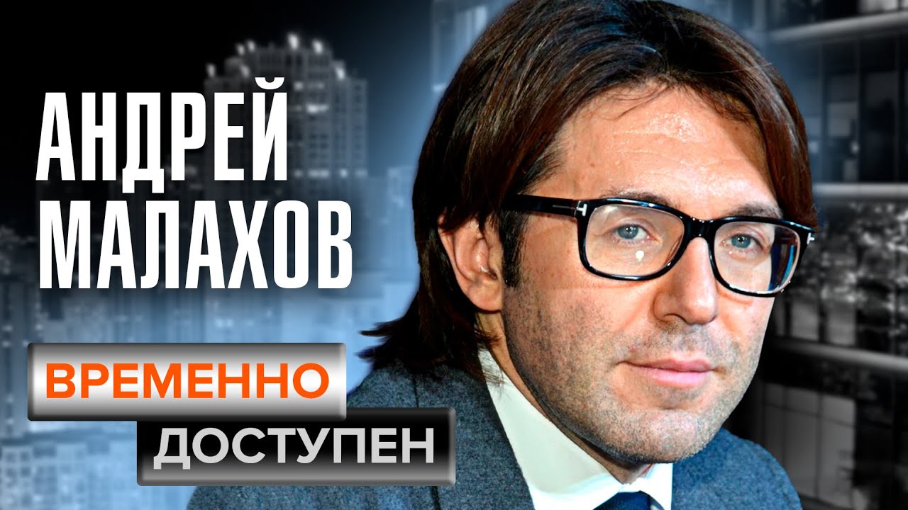 Андрей Малахов. Временно доступен