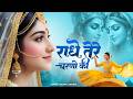 राधे तेरे चरणों की धूल जो मिल जाए Radhe Tere Cha