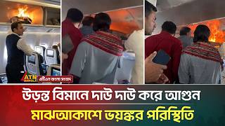 মাঝ আকাশে বিমানে দাউ দাউ করে আগুন, এরপর যা ঘটলো | Indigo Airlines | ATN Bangla News