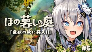 #6【ほの暮しの庭】こちらでも秋がはじまり物語も深まっていく予感…【#稲荷いろは/のりプロ所属】