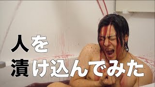 【世界初！？】人をひたすら漬け込んでみた！
